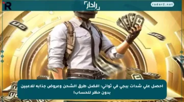 احصل على شدات ببجي في ثواني: أفضل طرق الشحن وعروض جذابة للاعبين بدون حظر للحساب!